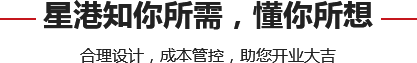 星港知你所需,懂你所想 星港知你所需,懂你所想